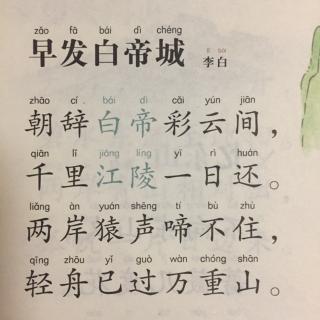 【唐诗】527、《早发白帝城》李白