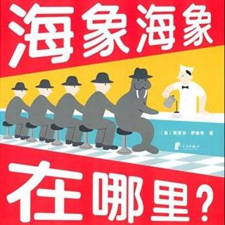 睡前故事63. 海象海象在哪里？朗读：kathy