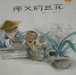 中坝镇中心幼儿园睡前故事《师父的兰花》