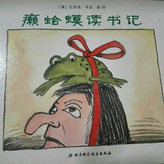 《癞蛤蟆读书记》