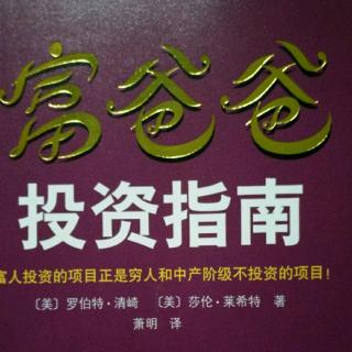 富爸爸投资指南第十三章你想坐在桌子的哪一一端