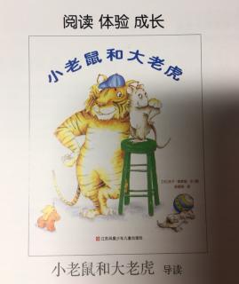 小老鼠和大老虎