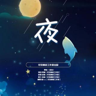  现代广播剧《女上女下》第五期-ED《夜》