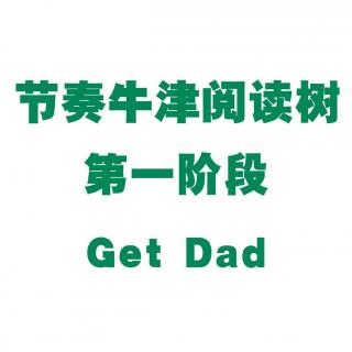 【节奏牛津阅读树】第一阶段Get Dad