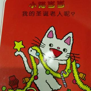 【巴特尔妈妈讲故事】——《小猫当当，我的圣诞老人呢？》