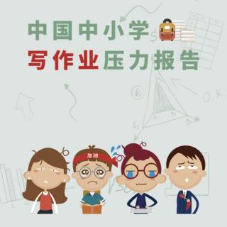 北京人民广播电台：阿凡题发布《中国中小学写作业报告》