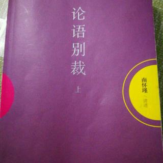 8，进步和退步《述而第七》