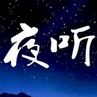 夜听之家