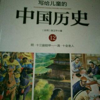 写给儿童的中国历史12——冷酷的帝王