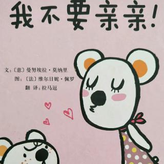 《我不要亲亲😚》