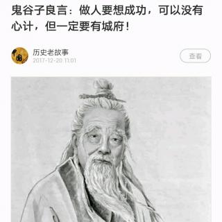 鬼谷子良言：做人要想成功，可以没有心计，但一定要有城府！