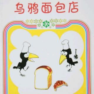 【宝贝讲故事】乌鸦面包店
