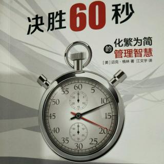 决胜60秒～目标驱动的行动力