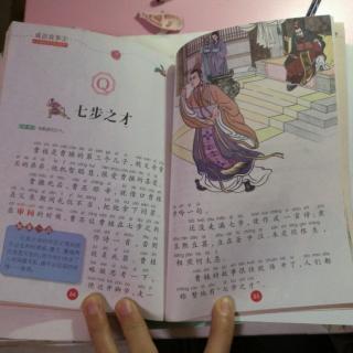 20171220成语故事七步之才