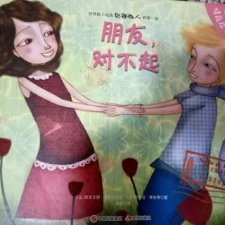 彩彩老师✨✨情商启蒙绘本《朋友，对不起》