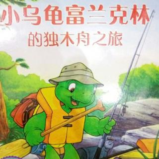小乌龟富兰克林的独木舟之旅