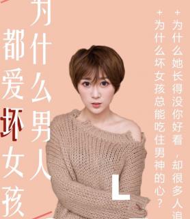 为什么男人都爱“坏”女孩？