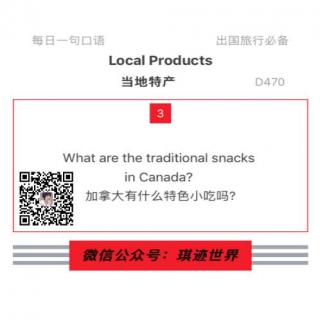 【旅行英语】地方特产 ·D470：What are the traditional snacks in Canada? 