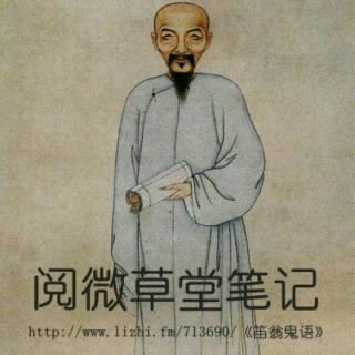 《阅微草堂笔记》之《滦阳消夏录一》8