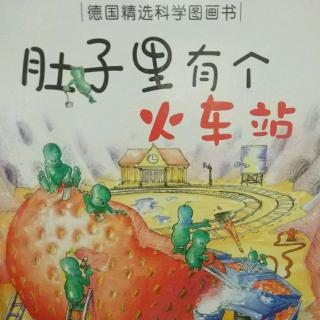 肚子里有个火车站