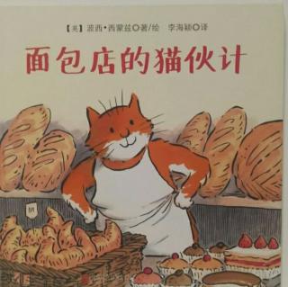 绘本故事《面包店的猫伙计》