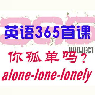 365-1:孤单到底该如何表达：alone?lone ?还是lonely ?