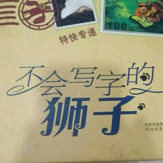 《不会写字的狮子》