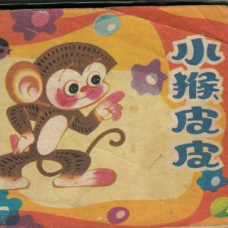 东阿棒孩子幼儿园晚安故事《小猴子皮皮🐒》