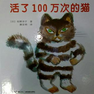 Dory叔叔讲故事《活了100万次的猫》