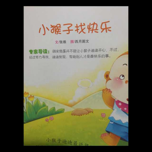 小猴子找快乐