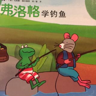 小芒果网：青蛙弗洛格的成长故事《弗洛格学钓鱼》20171221210951