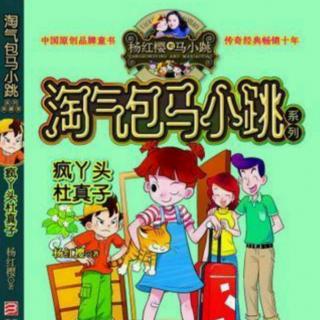 《淘气包马小跳·疯丫头杜真子》6