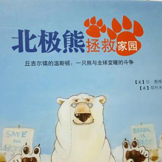 《北极熊拯救家园:丘吉尔镇的温斯顿，一直熊与全球变暖的斗争》