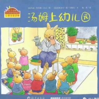 绘本故事《汤姆上幼儿园》