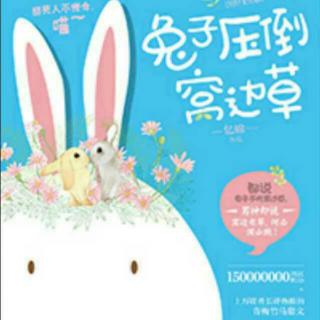 兔子压倒窝边草 第十五章(补)