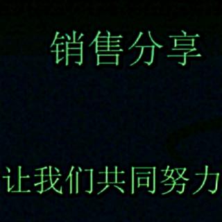 《销售心理学》——不会说就别瞎说