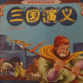 三国演义第一回桃园结义