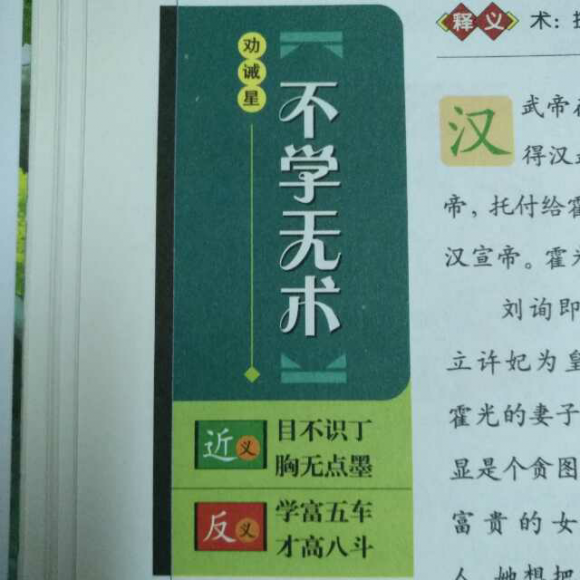 中国成语故事-不学无术