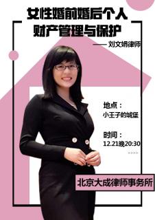 刘文娟律师：女性婚前婚后个人财产管理与保护
