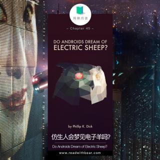 狗熊月读45·仿生人会梦见电子羊吗？ - Do Androids Dream of Electric Sheep?