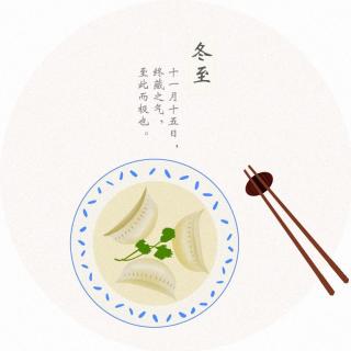 与奶酪冰棍的约会——【时间之旅：24节气之冬至】