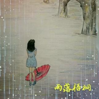 雨落梧桐 第二十四章 无情的揭露（作者：凌霄菱肖）