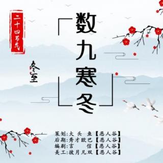 【恶人谷配音组】24节气系列剧之冬至《数九寒月》
