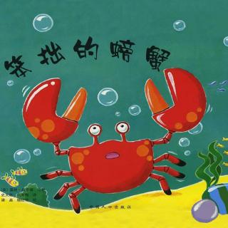 绘本故事：笨拙的螃蟹