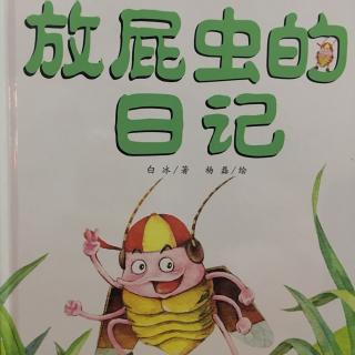 绘本分享《放屁虫的日记》