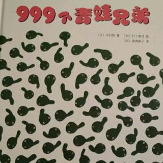 150《999个青蛙兄弟》20171222