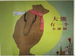 夏语阳🎂点播：《大熊的小麻烦》