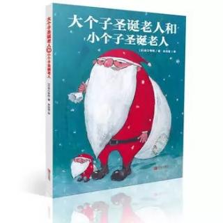 蓓蓓讲故事 《大个子圣诞老人和小个子圣诞老人🎅》