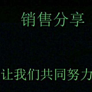 《销售心理学》——客户喜欢什么你就跟他聊什么