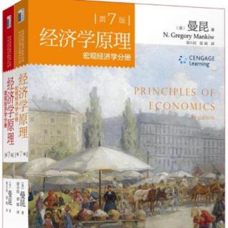 1、经济学原理微观经济学分册预告